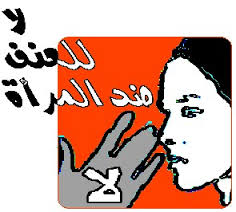 Photo of 2012 العام الاسوء فى تاريخ نساء مصر .. والأمم المتحدة تقاوم العنف ضد المرأة بـ”ثياب برتقالية”