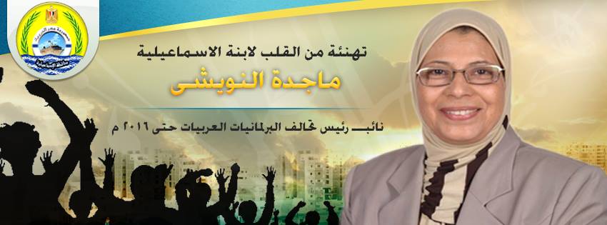 Photo of ماجدة النويشي : نائب رئيس تحالف البرلمانيات العربية حتى عام 2016
