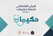 Photo of البيان الافتتاحي لحملة  ” حكيمات “